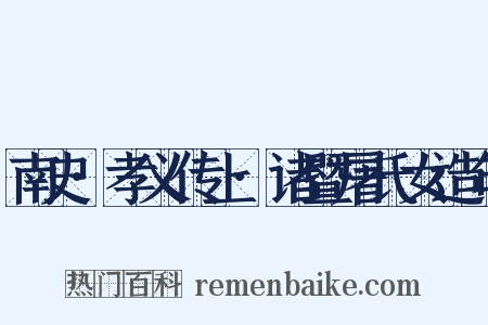 南史·孝义传上·诸暨屠氏女造句是什么意思的图片